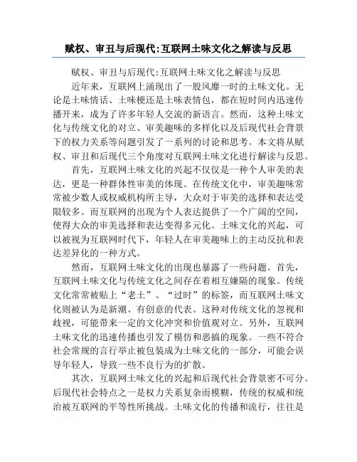 赋权、审丑与后现代_互联网土味文化之解读与反思