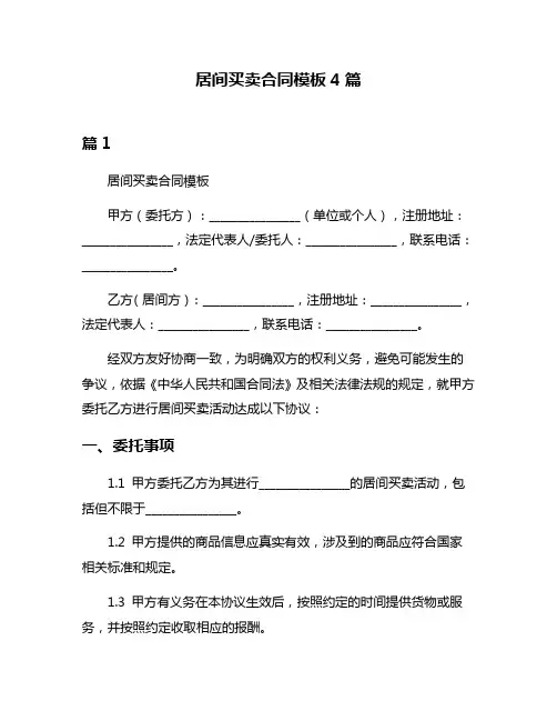 居间买卖合同模板4篇
