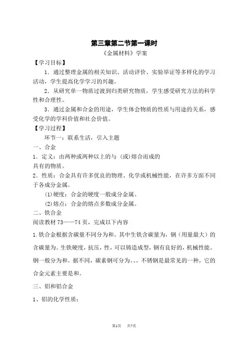 人教版高中化学必修第1册学案设计 第三章 第二节 第一课时《金属材料》