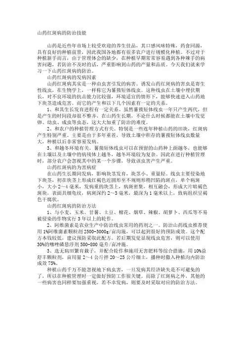 山药红斑病的防治技巧