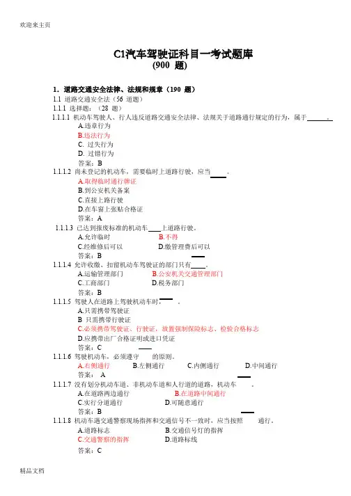 (2020年编辑)C1汽车驾驶证科目一考试题库(最新900题)