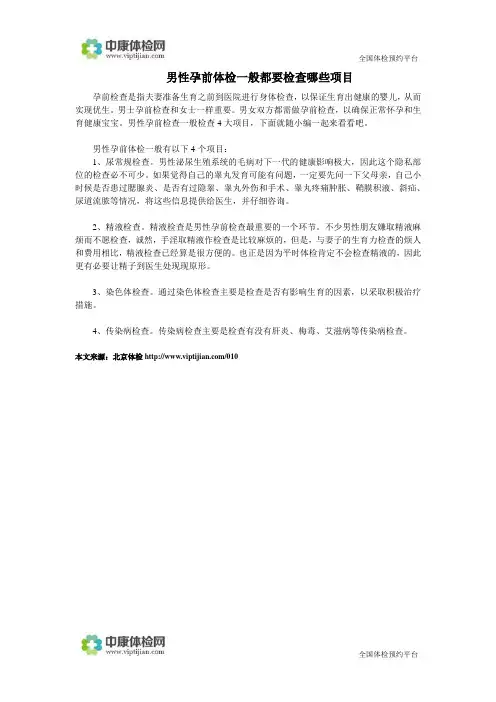 男性孕前体检一般都要检查哪些项目