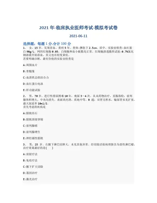2021年-临床执业医师考试-模拟考试卷_含参考答案-70pmq17