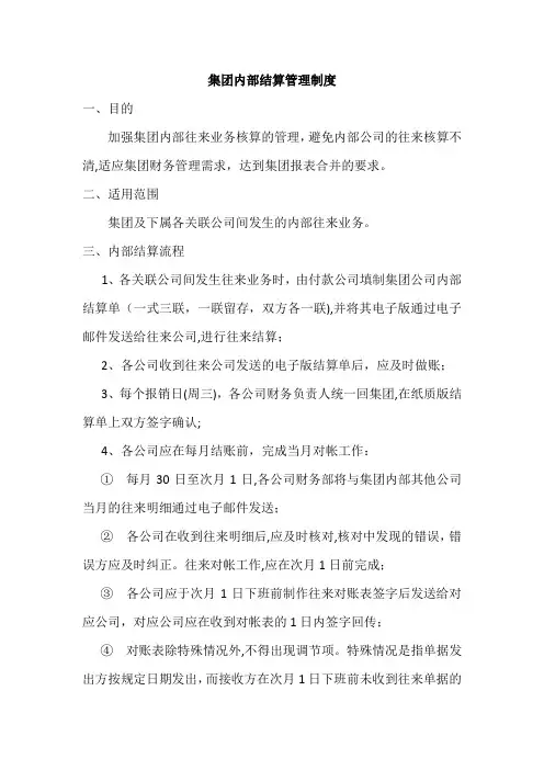 集团内部结算管理制度