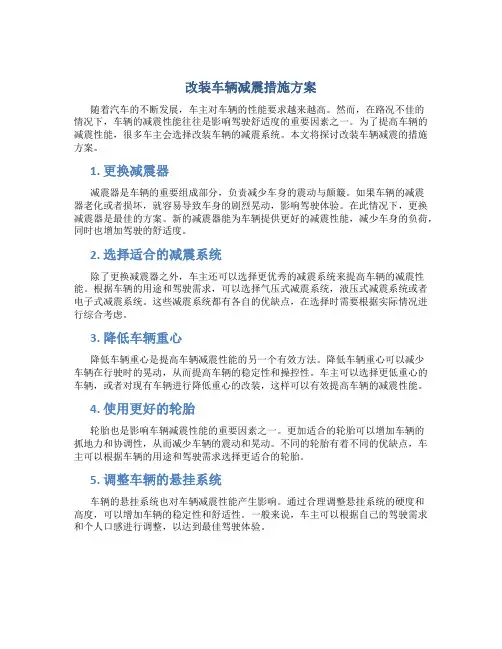 改装车辆减震措施方案