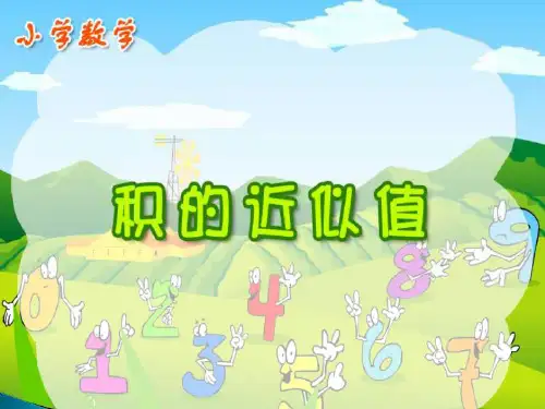 小学数学人教新课标(标准实验版)五年级上册《积的近似值》课件