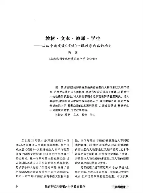教材·文本·教师·学生——从四个角度谈《项链》一课教学内容的确定