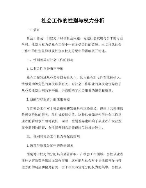 社会工作的性别与权力分析