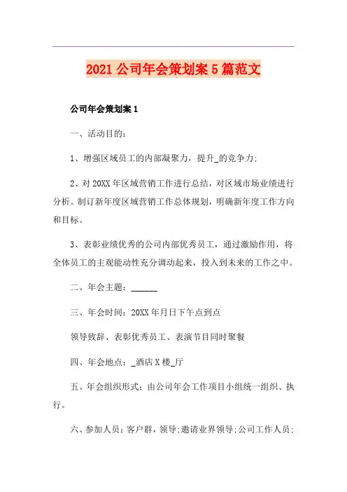 2021公司年会策划案5篇范文