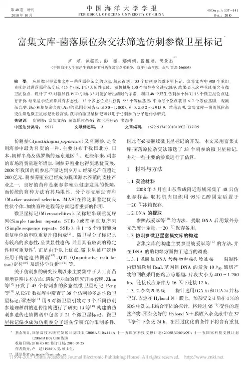 富集文库_菌落原位杂交法筛选仿刺参微卫星标记_卢超