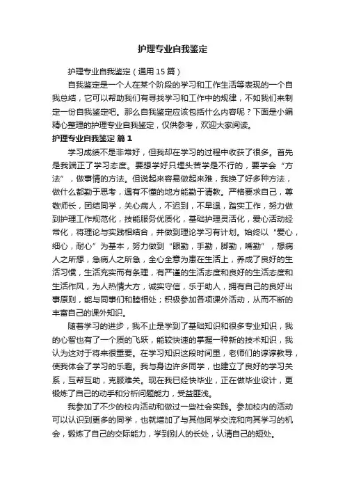 护理专业自我鉴定（通用15篇）