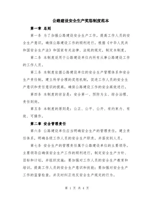 公路建设安全生产奖惩制度范本