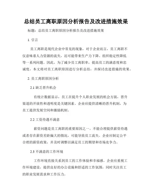 总结员工离职原因分析报告及改进措施效果
