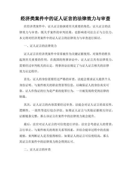 经济类案件中的证人证言的法律效力与审查