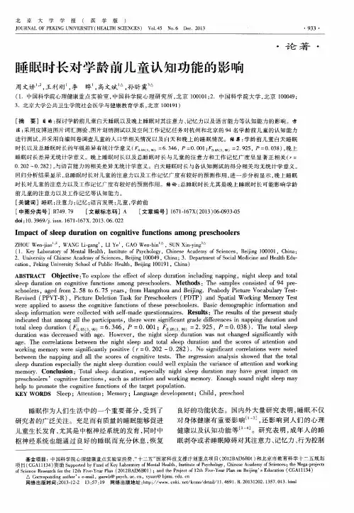 睡眠时长对学龄前儿童认知功能的影响