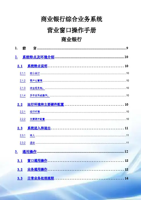 商业银行综合业务系统操作手册