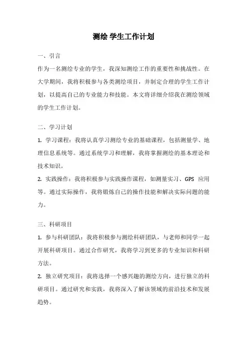 测绘 学生工作计划