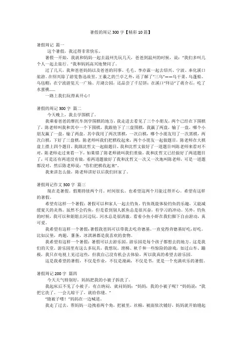 暑假的周记300字【精彩10篇】