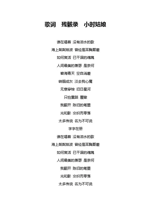 歌词  残骸录  小时姑娘
