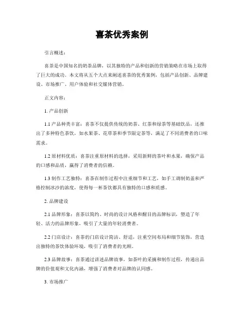 喜茶优秀案例