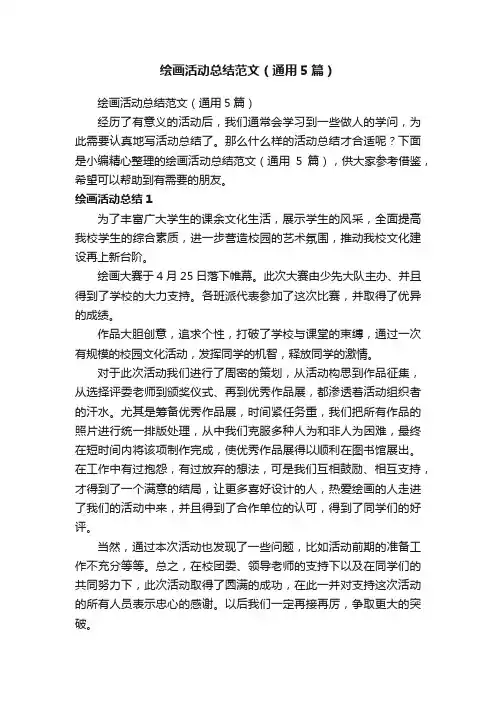 绘画活动总结范文（通用5篇）