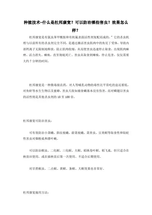 种植技术-什么是杜邦康宽？可以防治哪些害虫？效果怎么样？