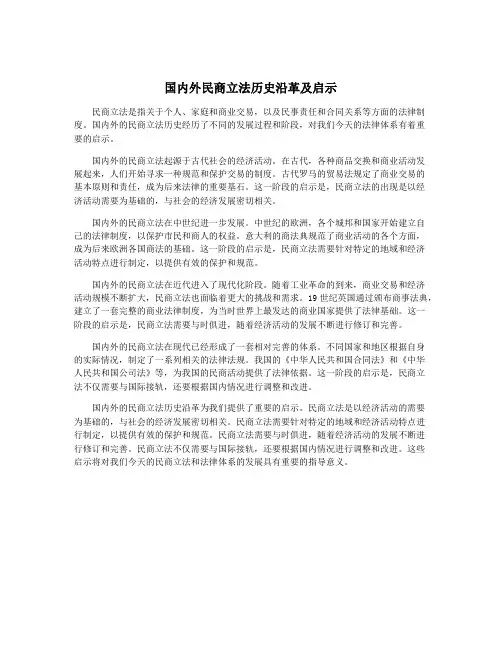 国内外民商立法历史沿革及启示