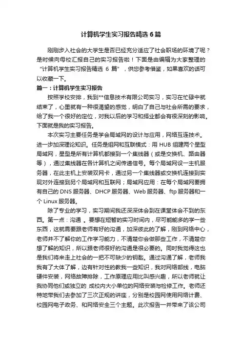 计算机学生实习报告精选6篇