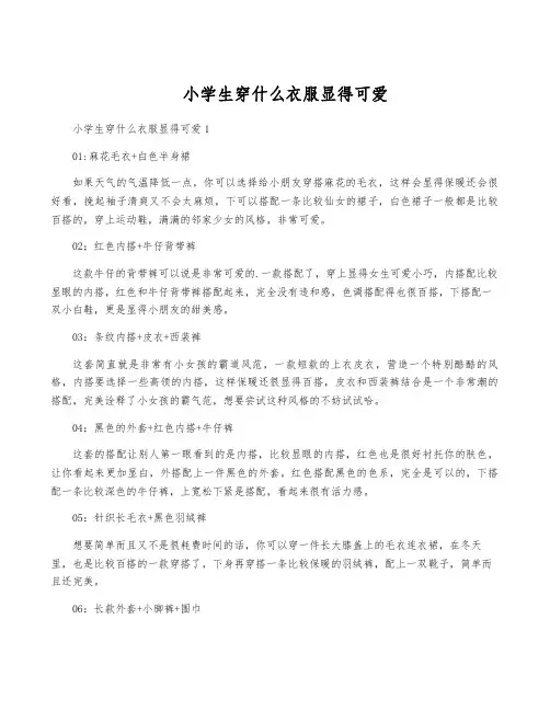 小学生穿什么衣服显得可爱