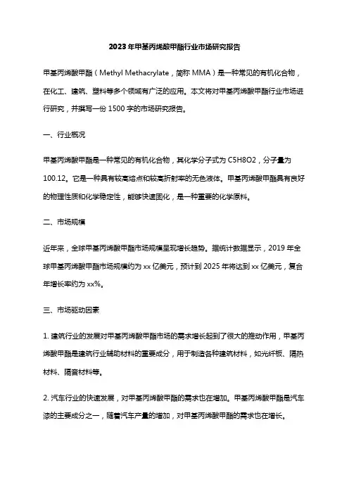 2023年甲基丙烯酸甲酯行业市场研究报告