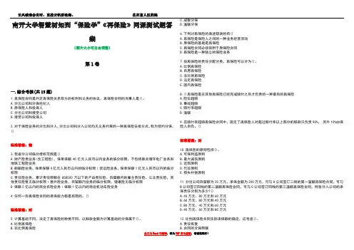南开大学智慧树知到“保险学”《再保险》网课测试题答案1