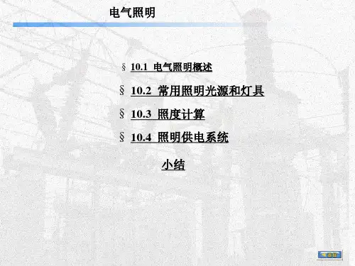 电气照度计算方法ppt