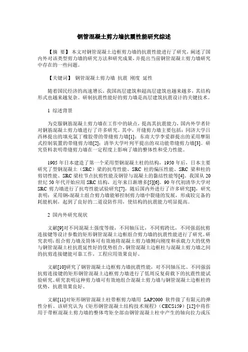钢管混凝土剪力墙抗震性能研究综述