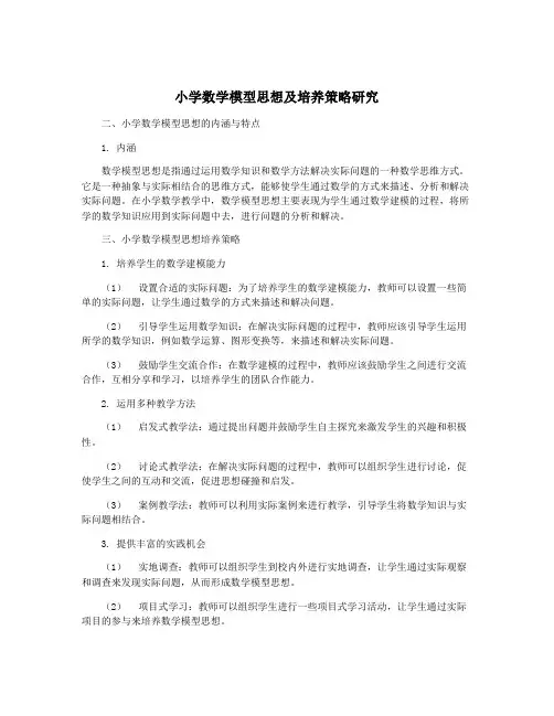 小学数学模型思想及培养策略研究