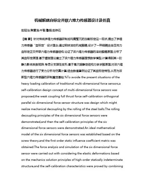 机械解耦自标定并联六维力传感器设计及仿真