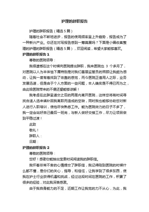 护理的辞职报告（精选5篇）