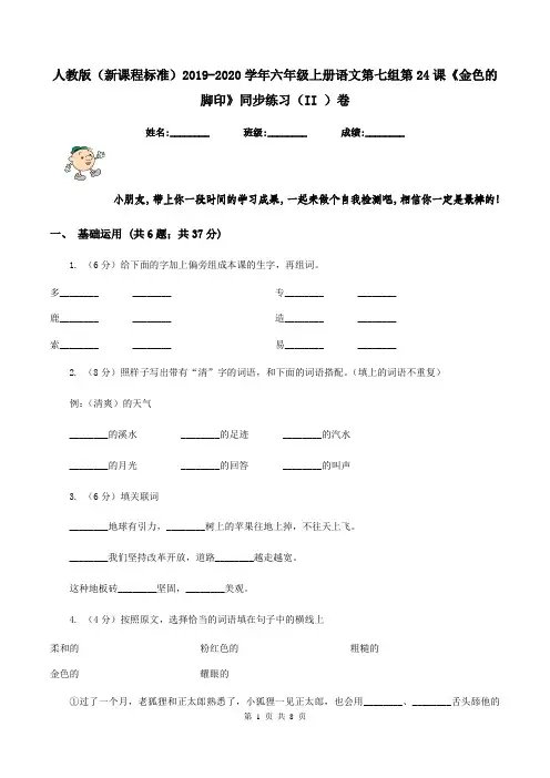 人教版(新课程标准)2019-2020学年六年级上册语文第七组第24课《金色的脚印》同步练习(II )卷