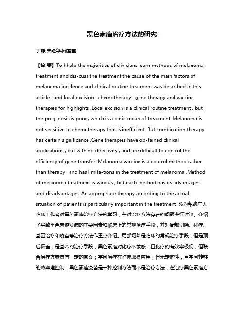 黑色素瘤治疗方法的研究