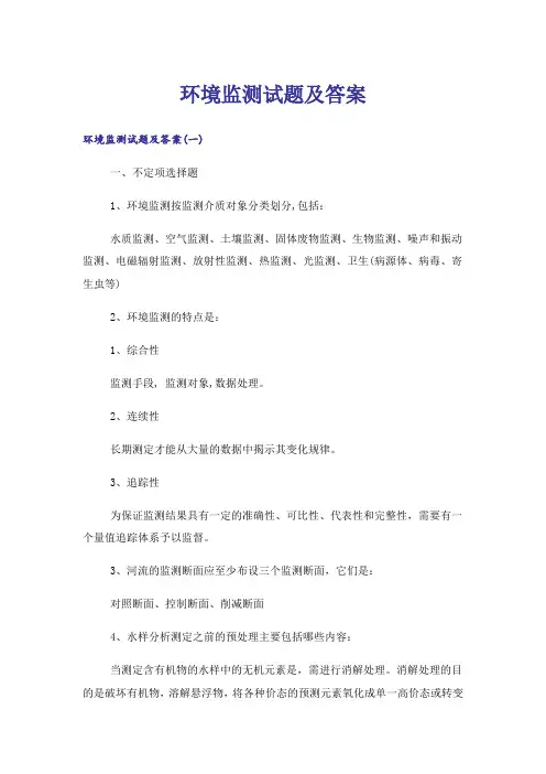 大学_环境监测试题及答案