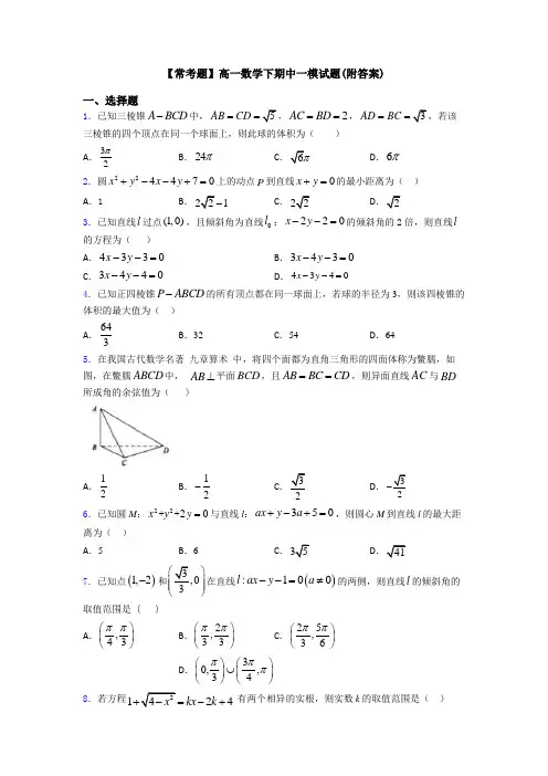 【常考题】高一数学下期中一模试题(附答案)