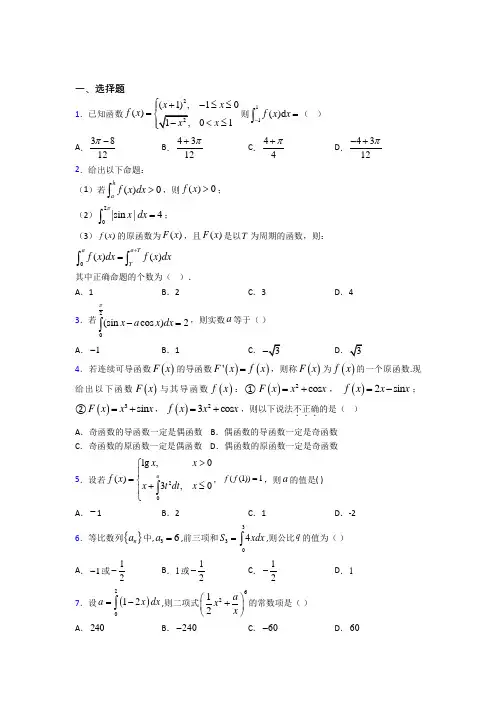 (常考题)北师大版高中数学高中数学选修2-2第四章《定积分》测试题(答案解析)