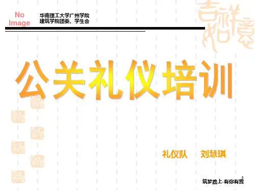 公关礼仪培训PPT课件
