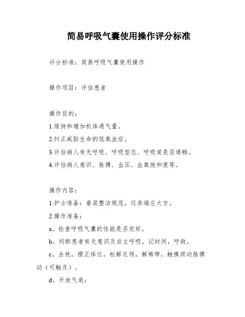 简易呼吸气囊使用操作评分标准