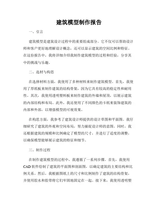 建筑模型制作报告