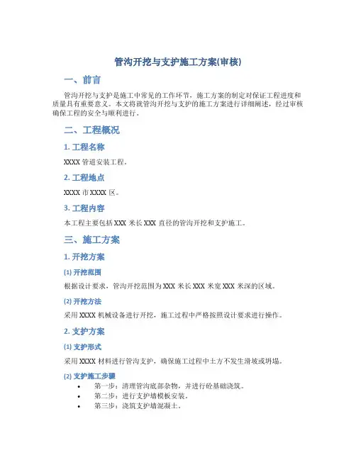 管沟开挖与支护施工方案(审核)