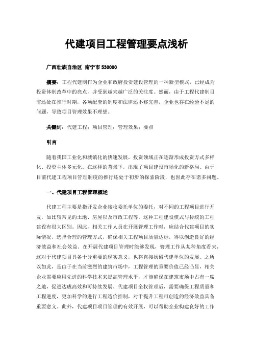 代建项目工程管理要点浅析