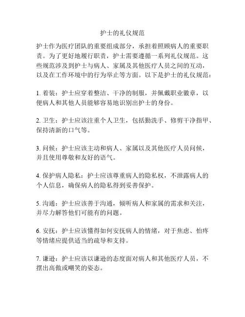护士的礼仪规范