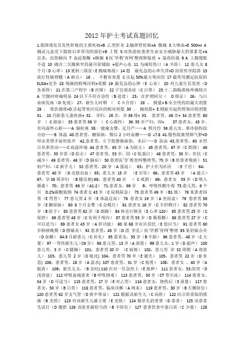 2012年护士考试真题回忆