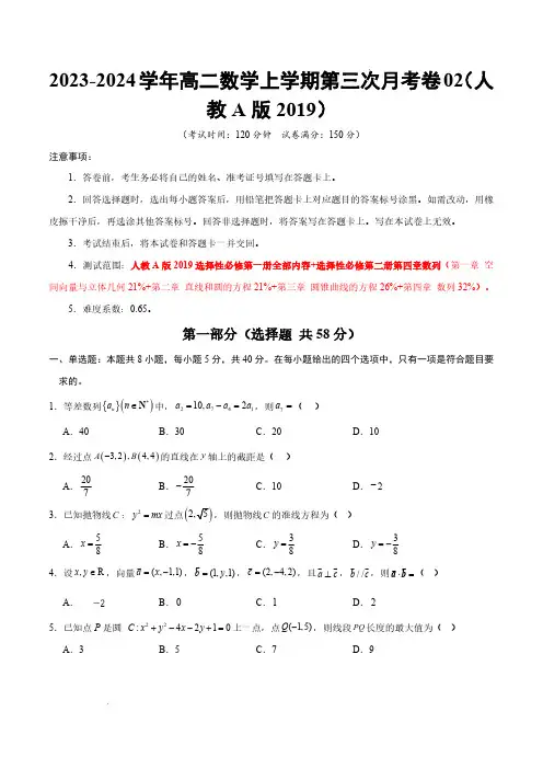 高二数学第三次月考卷02(人教A版选修1~4章)-24-25学年高中上学期第三次月考(考试版A4)