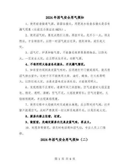 2024年沼气安全用气须知（三篇）